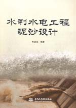 水利水電工程泥沙設計