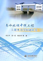 南水北調中線工程關鍵水力學問題研究