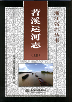 苕溪運河志(上冊、下冊）