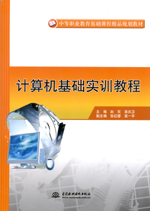 計(jì)算機(jī)基礎(chǔ)實(shí)訓(xùn)教程