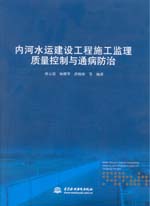內河水運建設工程施工監理質量控制與通