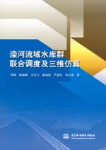 灤河流域水庫群聯(lián)合調(diào)度及三維仿真