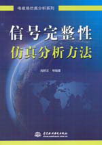 信號完整性仿真分析方法