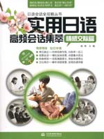 實用日語高頻會話集萃：情感交際篇（贈