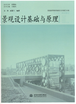 景觀設計基礎與原理