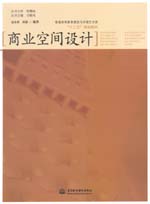 商業(yè)空間設計