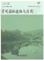 景觀園林植物與應用（附光盤1張）