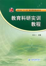 教育科研實訓教程