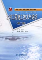 水利工程施工技術(shù)與組織 （第二版）