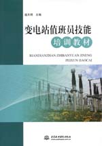 變電站值班員技能培訓教材