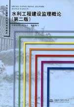 水利工程建設(shè)監(jiān)理概論（第二版）