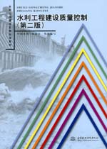 水利工程建設質量控制（第二版）