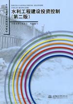 水利工程建設投資控制（第二版）