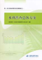 第一次全國(guó)水利普查培訓(xùn)教材之一 水利