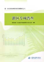 第一次全國(guó)水利普查培訓(xùn)教材之八 灌區(qū)