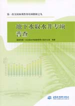 第一次全國(guó)水利普查培訓(xùn)教材之九 地下