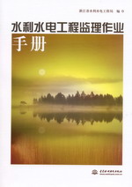 水利水電工程監理作業手冊
