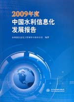 2009年度中國水利信息化發展報告