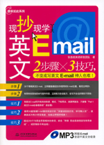 現(xiàn)抄現(xiàn)學英文E-mail（贈MP3光盤）