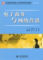 電子商務(wù)與網(wǎng)絡(luò)營(yíng)銷