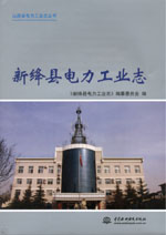 新絳縣電力工業(yè)志