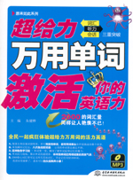超給力萬(wàn)用單詞激活你的英語(yǔ)力：詞匯、