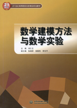 數(shù)學(xué)建模方法與數(shù)學(xué)實(shí)驗(yàn)