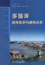多瑙河利用保護與國際合作