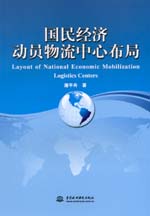 國民經濟動員物流中心布局