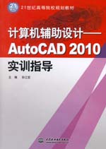 計算機輔助設計——AutoCAD 2010實訓指導