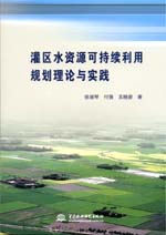 灌區(qū)水資源可持續(xù)利用規(guī)劃理論與實(shí)踐