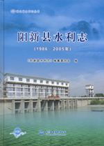 陽新縣水利志（1986～2005年）