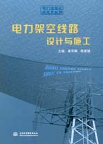 電力架空線路設計與施工