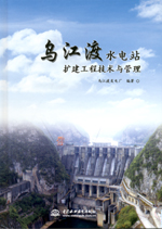烏江渡水電站擴建工程技術與管理