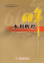 水利輝煌60年（平）
