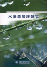水資源管理研究