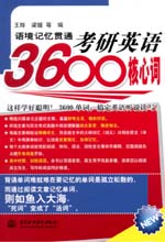 語境記憶貫通考研英語3600核心詞