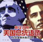 英漢對照 美國總統語錄（從華盛頓到奧巴