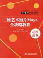 三維藝術短片Maya全攻略教程
