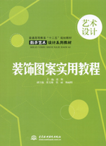 裝飾圖案實(shí)用教程