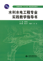 水利水電工程專業(yè)實(shí)踐教學(xué)指導(dǎo)書
