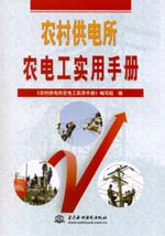 農村供電所農電工實用手冊