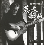 傳世經典英文歌曲（附光盤1張）