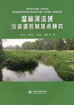 溫榆河流域污染源控制技術(shù)研究