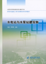 水電站與水泵站建筑物