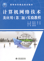 計(jì)算機(jī)網(wǎng)絡(luò)技術(shù)及應(yīng)用（第二版）實(shí)驗(yàn)教