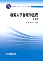 新編大學物理學教程（上）