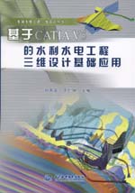 基于CATIA V5的水利水電工程三維設計基礎