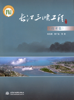 長江三峽工程(技術(shù)篇)