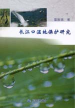 長江口濕地保護研究